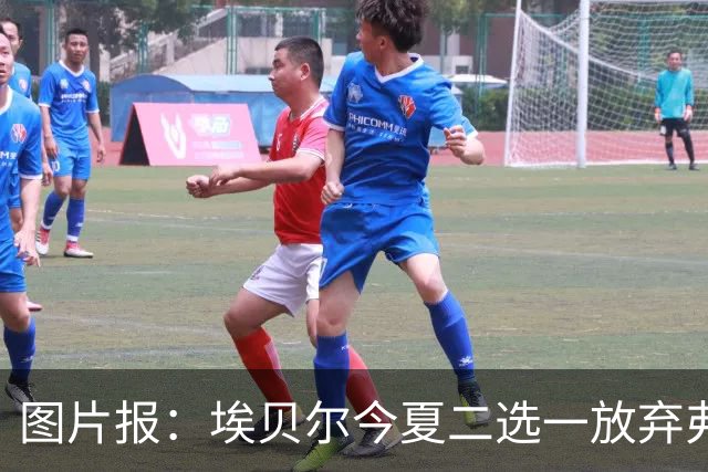 图片报：埃贝尔今夏二选一放弃弗里克
