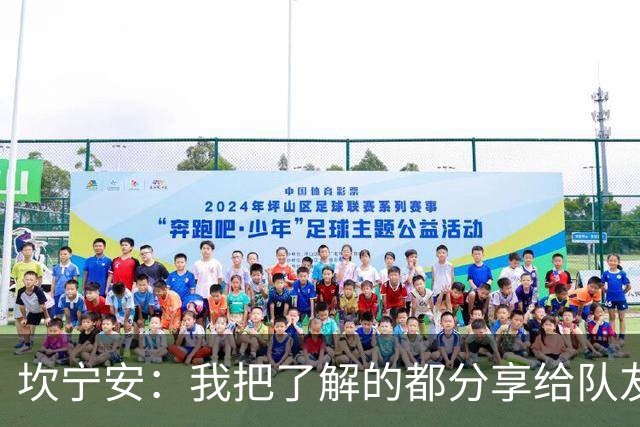 坎宁安：我把了解的都分享给队友 大家没只顾自己都为团队着想