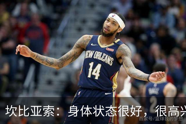 坎比亚索：身体状态很好，很高兴首发，排名不是尤文预期