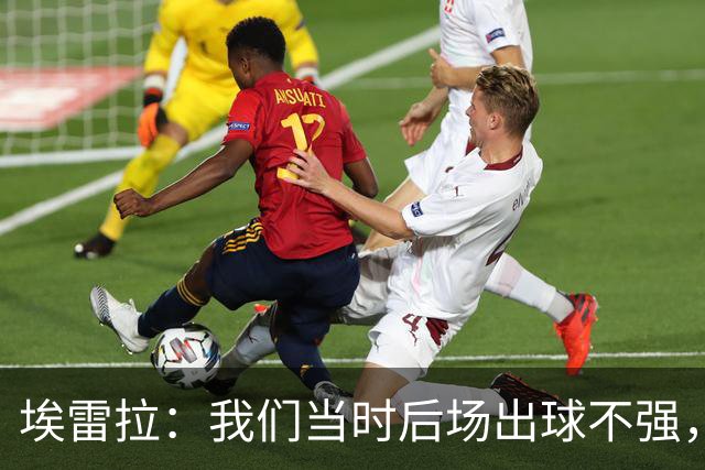 埃雷拉：我们当时后场出球不强，穆帅让我改踢后腰很聪明