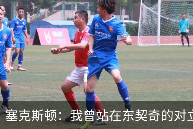 塞克斯顿：我曾站在东契奇的对立面 如今能并肩作战感觉真不错