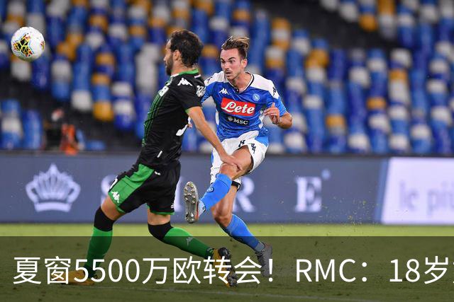 夏窗5500万欧转会！RMC：18岁姆巴耶正逐渐融入埃梅里的战术体系