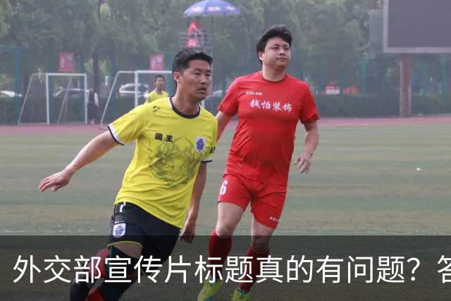 外交部宣传片标题真的有问题？答案在于没看懂这一个关键点！