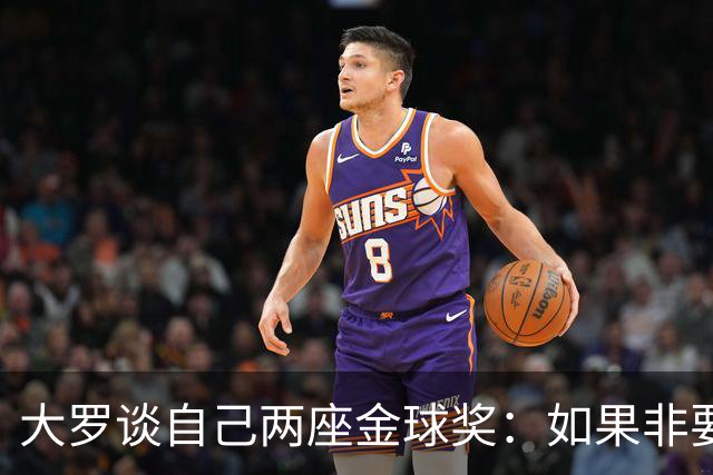 大罗谈自己两座金球奖：如果非要二选一，我选2002年的