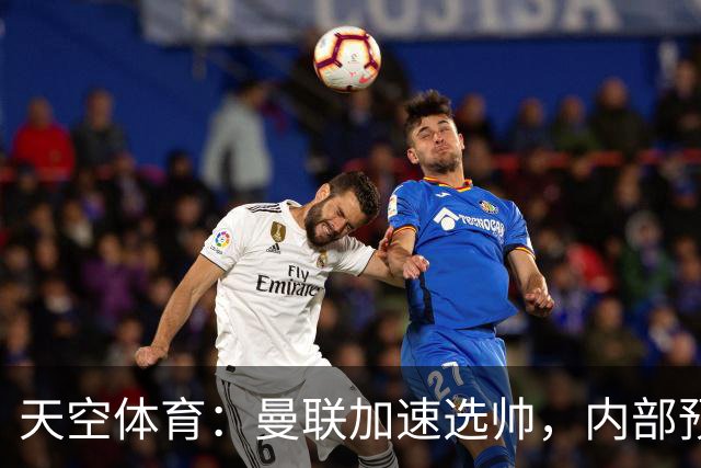 天空体育：曼联加速选帅，内部预计卡里克将下课