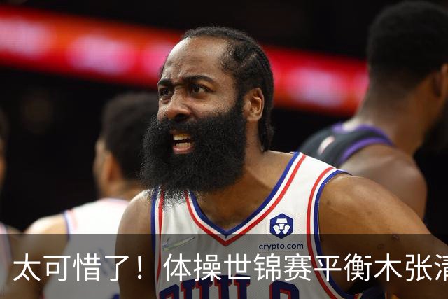 太可惜了！体操世锦赛平衡木张清颖和对手同分，只因完成分吃亏，遗憾拿到亚军