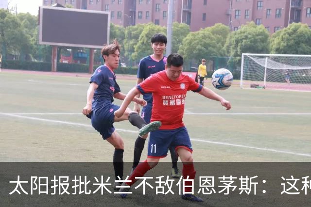 太阳报批米兰不敌伯恩茅斯：这种踢法是对辉煌历史的一种冒犯