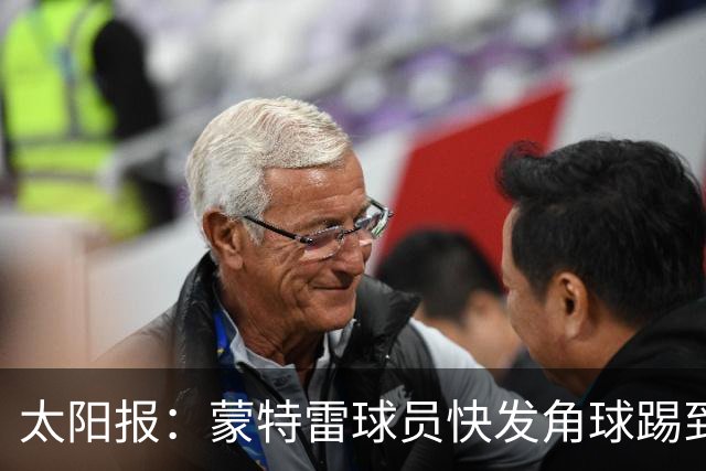 太阳报：蒙特雷球员快发角球踢到边裁，夸张倒地反遭群嘲