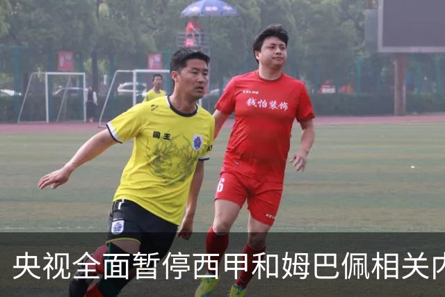 央视全面暂停西甲和姆巴佩相关内容，背后原因是什么？