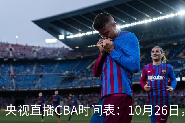 央视直播CBA时间表：10月26日，CCTV5直播上海VS广东，弗格战旧主