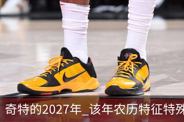 奇特的2027年 该年农历特征特殊出现连续五年无年三十现象；2027年立春在2月4日，真正“两头无春”出现立春、除夕、春节相连的现象