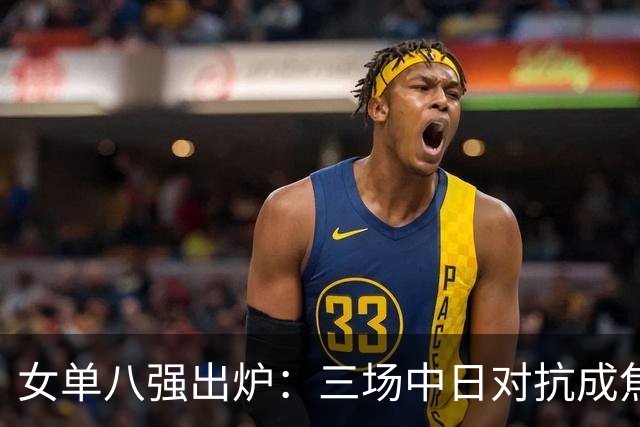 女单八强出炉：三场中日对抗成焦点战，蒯曼将要迎战桥本帆乃香