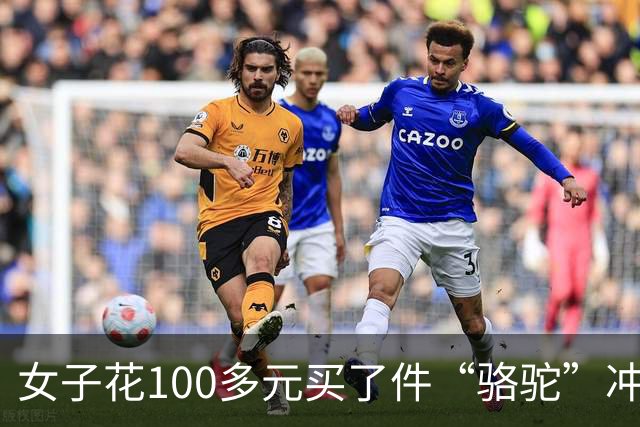 女子花100多元买了件“骆驼”冲锋衣，收到货商标竟是一头咧着嘴笑的驴