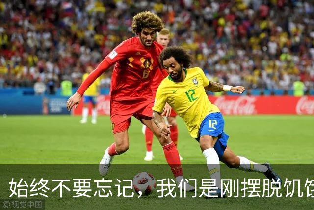 始终不要忘记，我们是刚摆脱饥饿的一代人