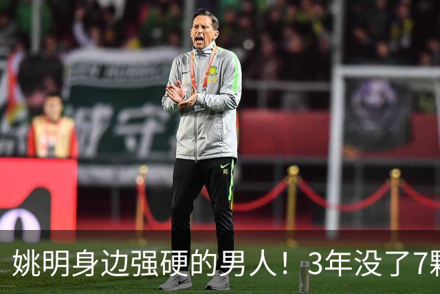 姚明身边强硬的男人！3年没了7颗牙，NBA生涯赚了5000万