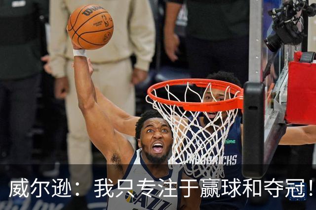 威尔逊：我只专注于赢球和夺冠！前世青赛冠军直言自己差点退役