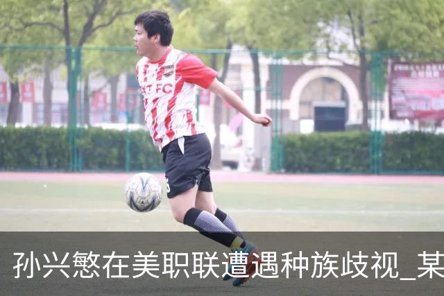 孙兴慜在美职联遭遇种族歧视 某球迷用中文朝他喊“你好”