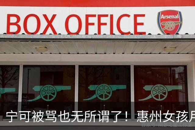 宁可被骂也无所谓了！惠州女孩月薪3000扛不住6000房贷，发视频喊话国外前男友回来收回房子。