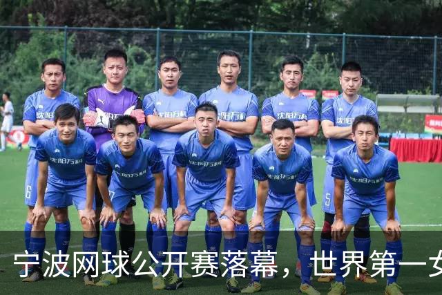 宁波网球公开赛落幕，世界第一女单莱巴金娜强势卫冕