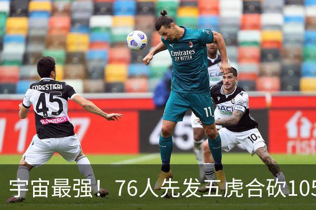 宇宙最强！76人先发五虎合砍105分 骑士全队才106分