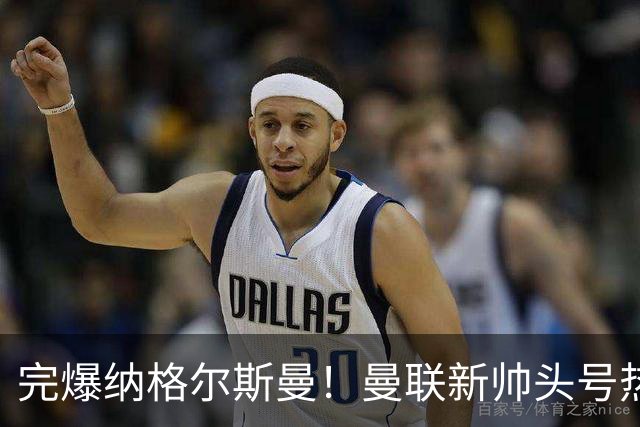 完爆纳格尔斯曼！曼联新帅头号热门出炉，他才是红魔救星