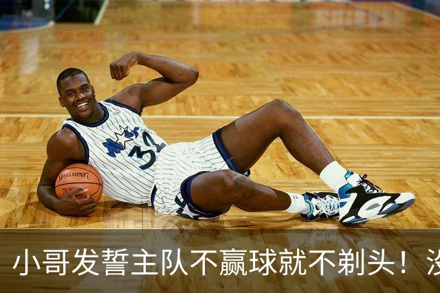 小哥发誓主队不赢球就不剃头！没想到一等就是700多天，已经成野人了…