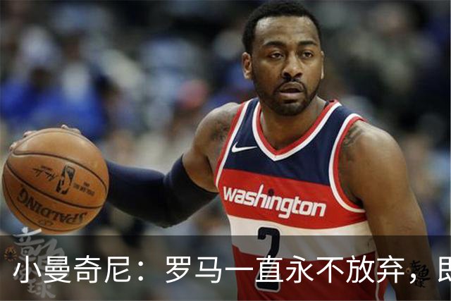 小曼奇尼：罗马一直永不放弃，即使丢了第三个球之后也没有气馁
