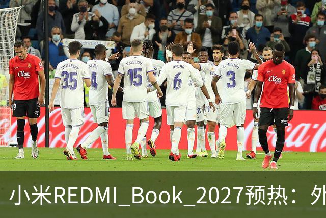 小米REDMI Book 2027预热：外观焕新，16英寸机型标配数字小键盘