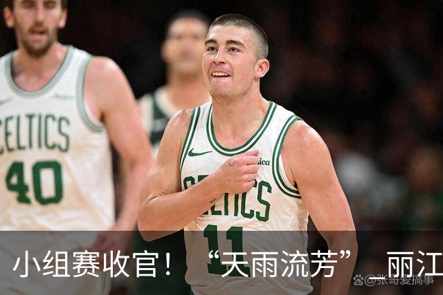 小组赛收官！“天雨流芳” 丽江青少年足球邀请赛八强就位
