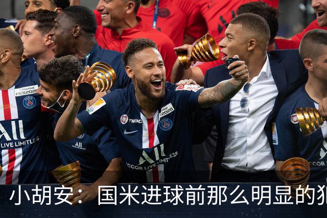 小胡安：国米进球前那么明显的犯规被忽视，干净足球只是一句口号
