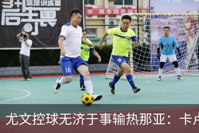 尤文控球无济于事输热那亚：卡卢卢失误致崩盘