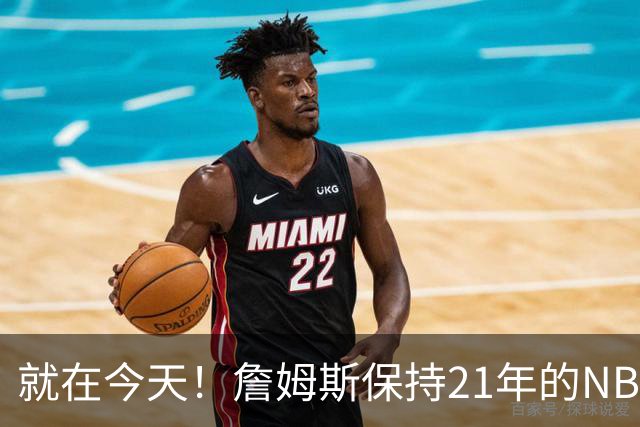 就在今天！詹姆斯保持21年的NBA纪录被打破了