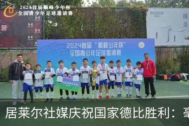 居莱尔社媒庆祝国家德比胜利：毫无争议，世界最伟大俱乐部