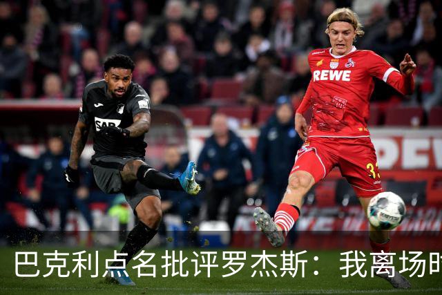 巴克利点名批评罗杰斯：我离场时不会像他那样把所有人都埋了