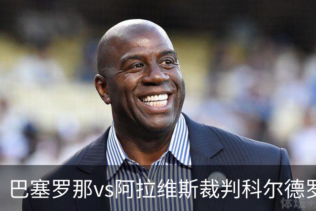 巴塞罗那vs阿拉维斯裁判科尔德罗数据：近20场2红90黄5点