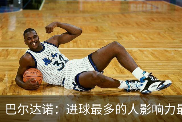 巴尔达诺：进球最多的人影响力最大，姆巴佩就是皇马领袖