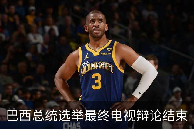 巴西总统选举最终电视辩论结束