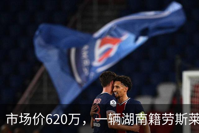 市场价620万，一辆湖南籍劳斯莱斯幻影流拍两次后再降百万，第三次拍卖以396.8万起拍，暂无人报名