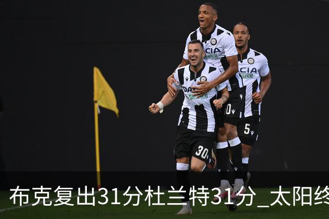 布克复出31分杜兰特31分 太阳终结森林狼7连胜