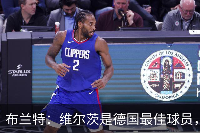 布兰特：维尔茨是德国最佳球员，我不认为他需要换俱乐部