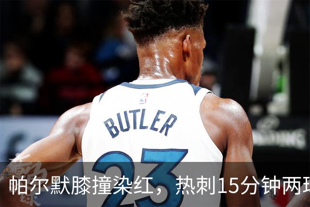 帕尔默膝撞染红，热刺15分钟两球击溃切尔西