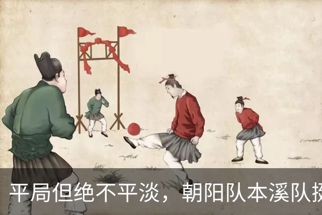 平局但绝不平淡，朝阳队本溪队挺进“辽超”决赛