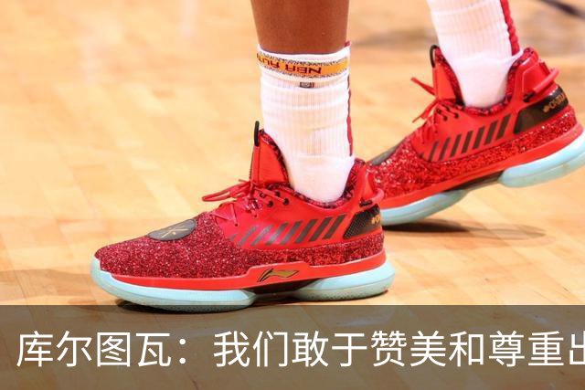 库尔图瓦：我们敢于赞美和尊重出色的对手，不像巴萨那样