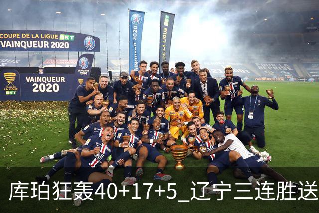 库珀狂轰40+17+5 辽宁三连胜送四川赛季首败