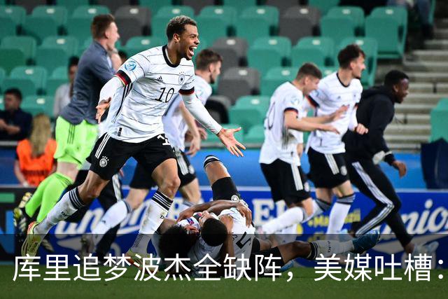 库里追梦波杰全缺阵，美媒吐槽：勇士排出夏联首发