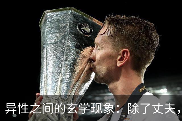 异性之间的玄学现象：除了丈夫，女人为何唯独对某个人无法释怀