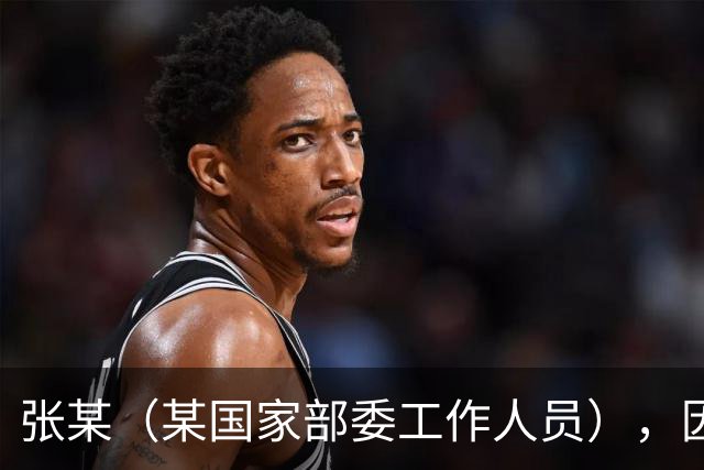 张某（某国家部委工作人员），因个人矛盾投靠境外间谍情报机关，违规下载、拍摄、拷贝涉密文件并秘密录音，窃取近30万份，12人失职被处分