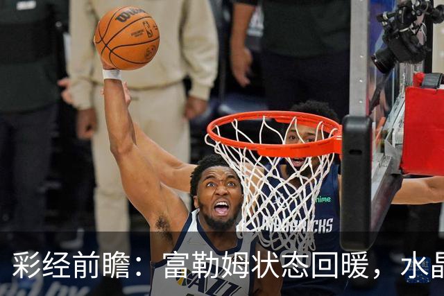 彩经前瞻：富勒姆状态回暖，水晶宫客场面临考验