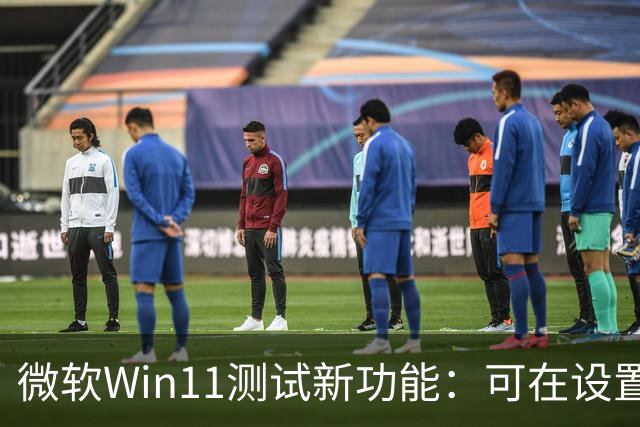 微软Win11测试新功能：可在设置、开始菜单里直接开启Microsoft 365自动续费