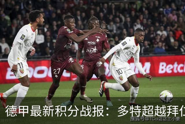 德甲最新积分战报：多特超越拜仁登顶，帕德博恩爆冷绝杀，莱比锡制造惨案
